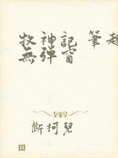 牧神记 笔趣阁无弹窗