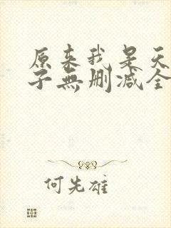 原来我是天选之子无删减全本阅读封面