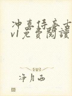 冲喜侍妾古言1v1免费阅读