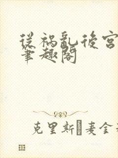 从祸乱后宫开始笔趣阁