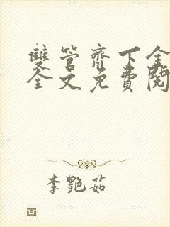 双管齐下金银花全文免费阅读在线