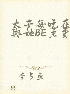 太子每晚在梦里与她BE免费阅读