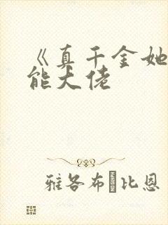 《真千金她是全能大佬