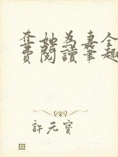 夺她为妻全文免费阅读笔趣阁