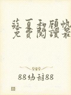 苏夏和顾帆全文免费阅读最新小说