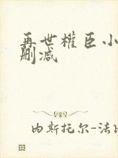 再世权臣小说无删减