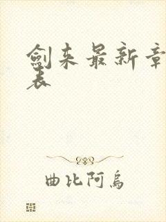 剑来最新章节列表封面