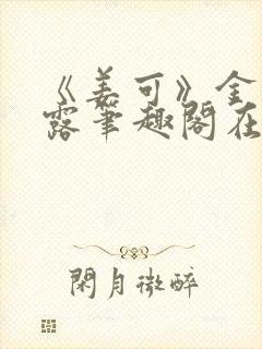 《姜可》金银花露笔趣阁在线阅读