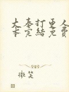 大奉打更人 全本完结免费