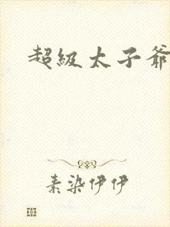 超级太子爷