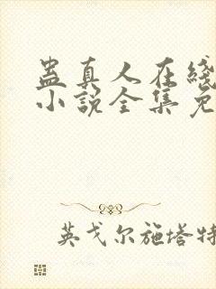 蛊真人在线阅读小说全集免费封面