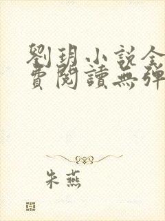 刘玥小说全文免费阅读无弹窗