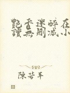 艳香迷醉在线阅读无删减小说
