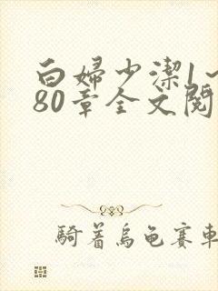 白妇少洁1～180章全文阅读封面