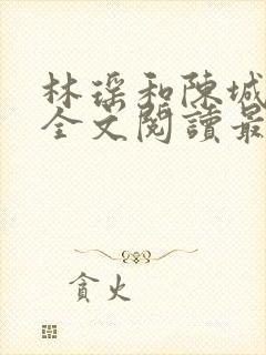 林瑶和陈城小说全文阅读最新章节封面