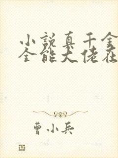 小说真千金她是全能大佬在线阅读
