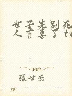 世子先别死,夫人有喜了 txt