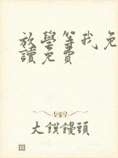 放学等我免费阅读免费