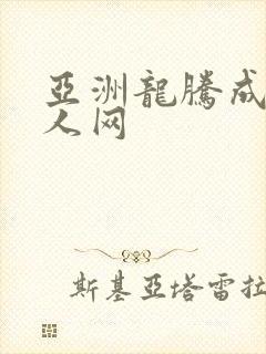 亚洲龙腾成小说人网