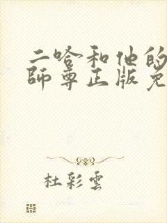 二哈和他的白猫师尊正版免费阅读封面