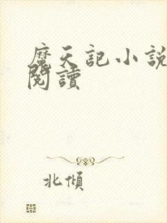 魔天记小说免费阅读