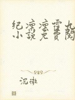 纪凛凛霍九霖的小说免费阅读在线