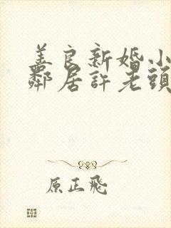 善良新婚小倩和邻居许老头