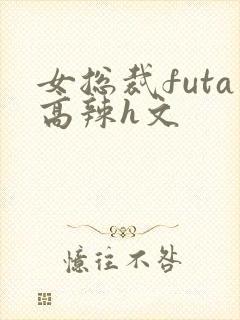 女总裁futa高辣h文