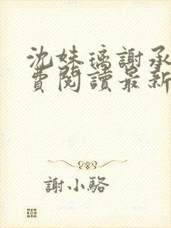 沈姝璃谢承渊免费阅读最新章节
