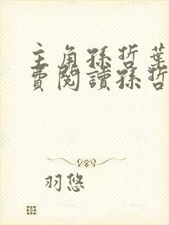 主角孙哲叶巧免费阅读孙哲的小说封面