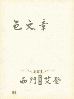 色文章