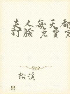 夫人每天都在线打脸 免费完整版
