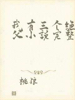 我有三个绝色师父小说完整版未删减小说