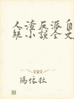 人渣反派自救系统小说全文免费阅读封面