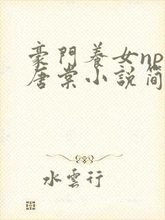 豪门养女npc唐棠小说简介