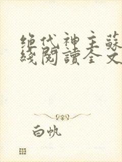 绝代神主苏莫在线阅读全文免费封面