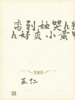 脔到她哭h粗话h好爽小黄鸭