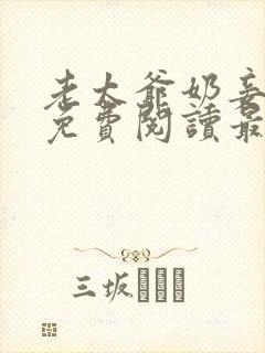 老太爷奶妾全文免费阅读最新