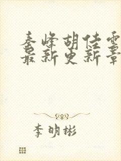秦峰胡佳云小说最新更新章节列表
