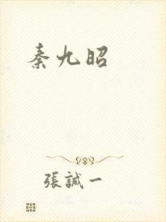 秦九昭