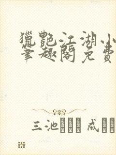 猎艳江湖小说 笔趣阁免费阅读