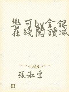 乐可by金银花在线阅读减封面