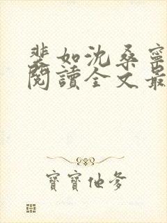 裴如沈桑宁免费阅读全文最新章节更新