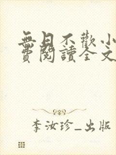 无日不欢小说免费阅读全文