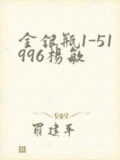 金银瓶1-51996杨敏