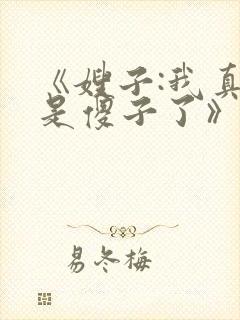 《嫂子:我真不是傻子了》