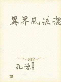 异界风流混沌神