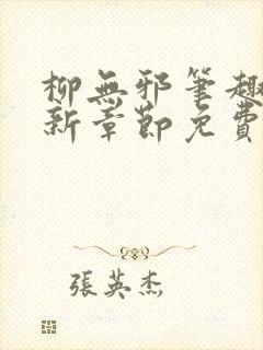 柳无邪笔趣阁最新章节免费阅读全文