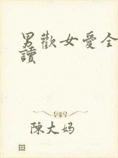 男欢女爱全文阅读