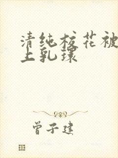 清纯校花被迫带上乳环